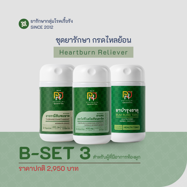 B-SET3 สมุนไพรรักษากรดไหลย้อน