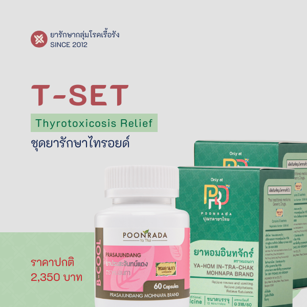 ยารักษาไทรอยด์