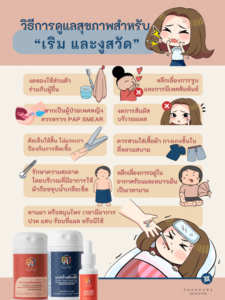วิธีการดูแลสุขภาพสำหรับคนเป็นเริม และงูสวัด