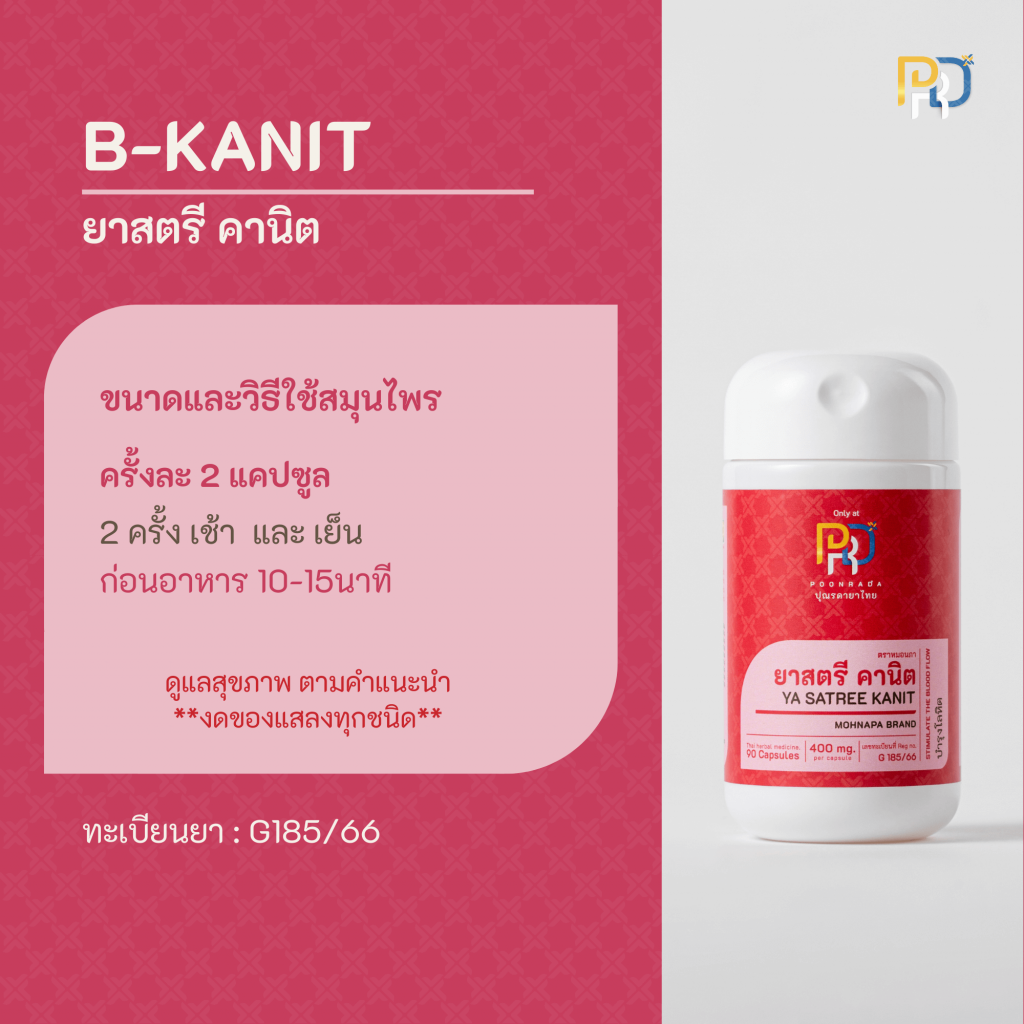 ขนาดและวิธีรับประทาน ยาสตรีคานิต B-kanit