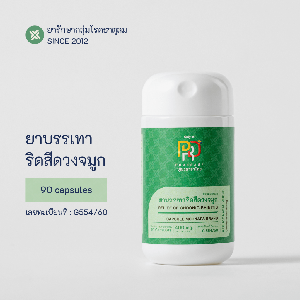 ยาบรรเทาอาการริดสีดวงจมูก ไซนัสอักเสบ ภูมิแพ้อากาศ B-BREATH