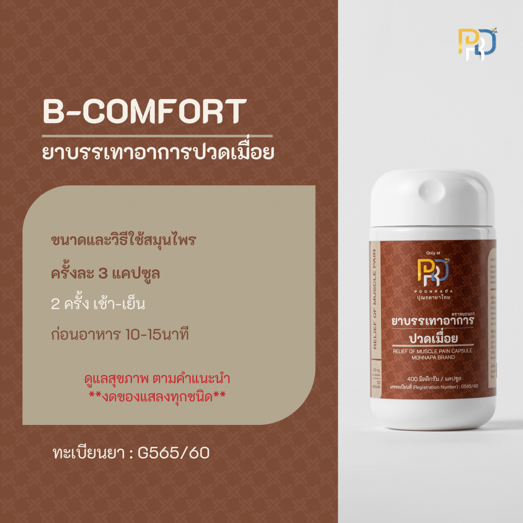 วิธีใช้ b-comfort ยาแก้ปวดเมื่อย สมุนไพรแก้อาการออฟฟิศซินโดรม