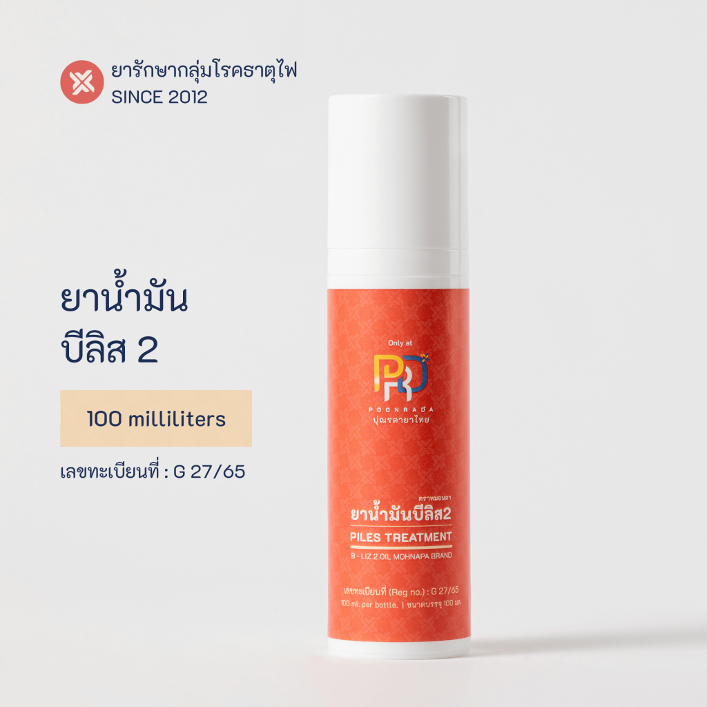 ยาสมุนไพรรักษาแผลเบาหวาน แผลฝี แผลเริม b-liz2 oil ยาน้ำมันบีลิส2