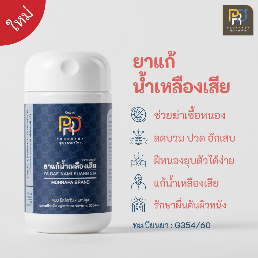 ยาแก้น้ำเหลืองเสีย