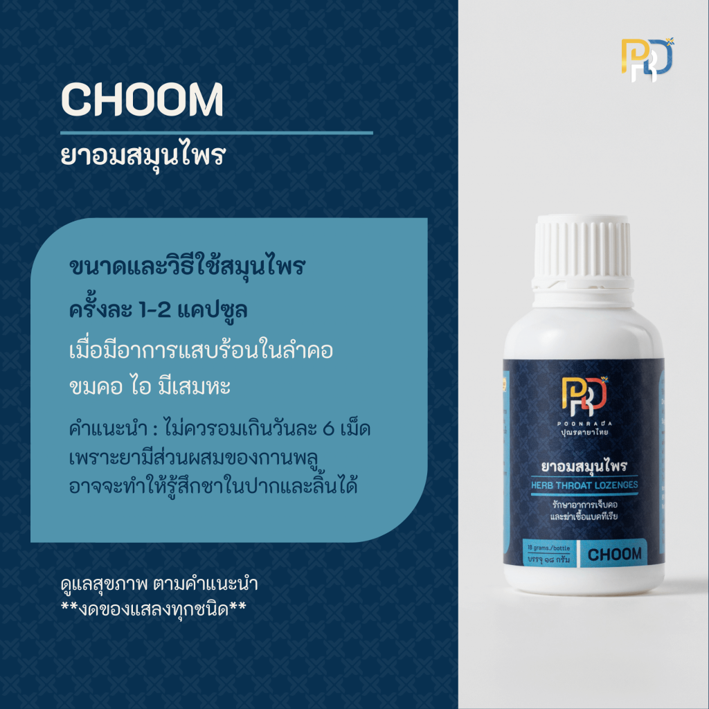 ขนาดและวิธีใช้ ยาอมสมุนไพร choom