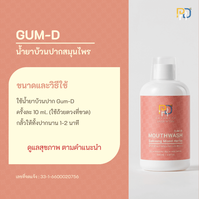 วิธีใช้ น้ำยาบ้วนปากผสมสะแบง Gum-d