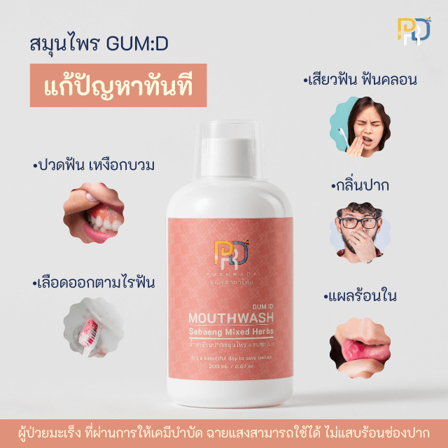 สรรพคุณ น้ำยาบ้วนปากผสมสะแบง Gum-d