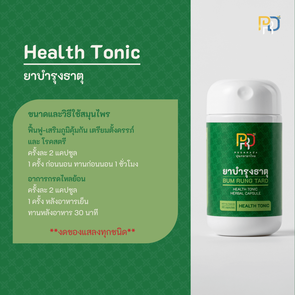 วิธีใช้ Health Tonic สมุนไพรบำรุงธาตุ บำรุงธาตุทั้ง4 