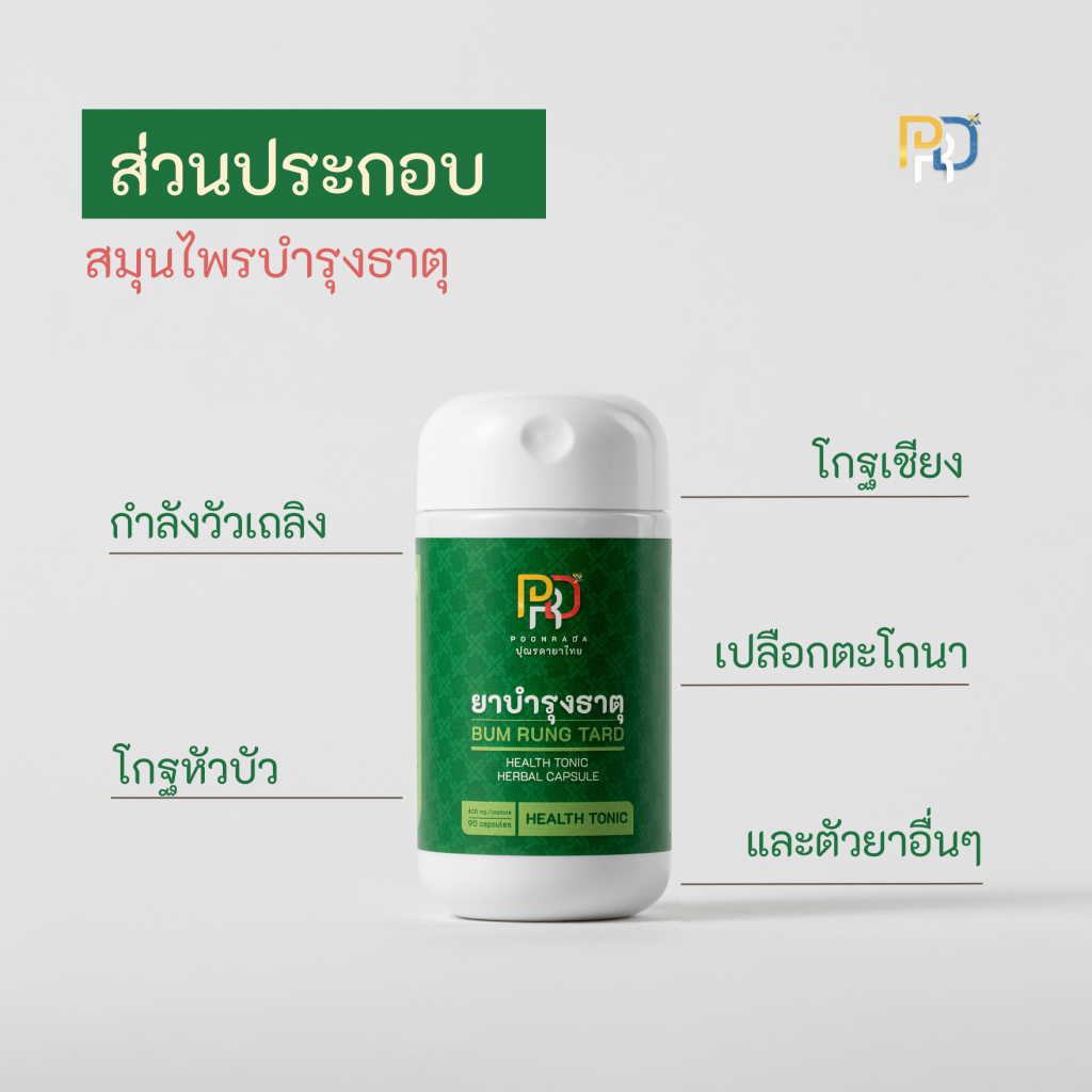 ส่วนประกอบ Health Tonic สมุนไพรบำรุงธาตุ บำรุงธาตุทั้ง4 