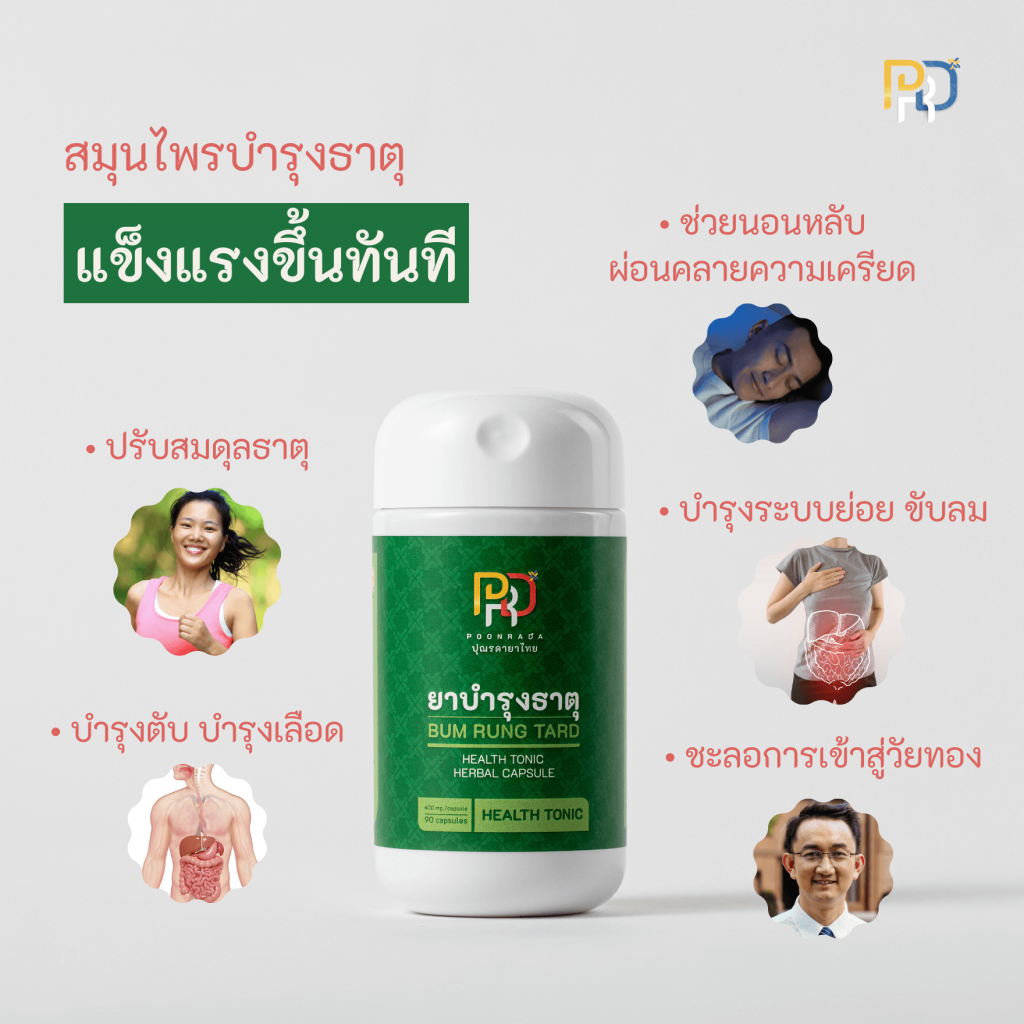 Health Tonic สมุนไพรบำรุงธาตุ บำรุงธาตุทั้ง4  สรรพคุณ