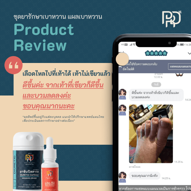 รีวิวสมุนไพรรักษาแผลเบาหวาน4