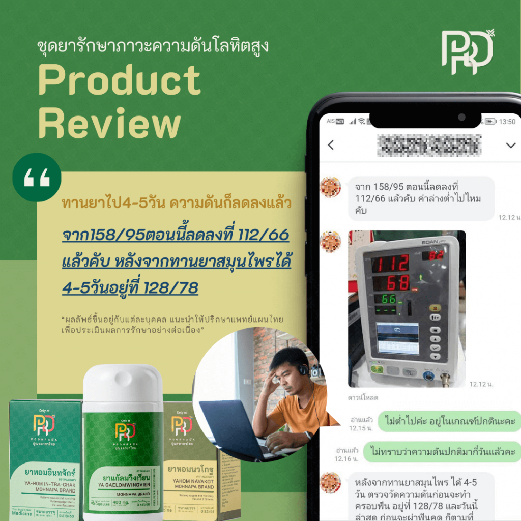 รีวิวชุดสมุนไพรสำหรับผู้ที่มีความดันโลหิตสูง BP-SET คนที่3