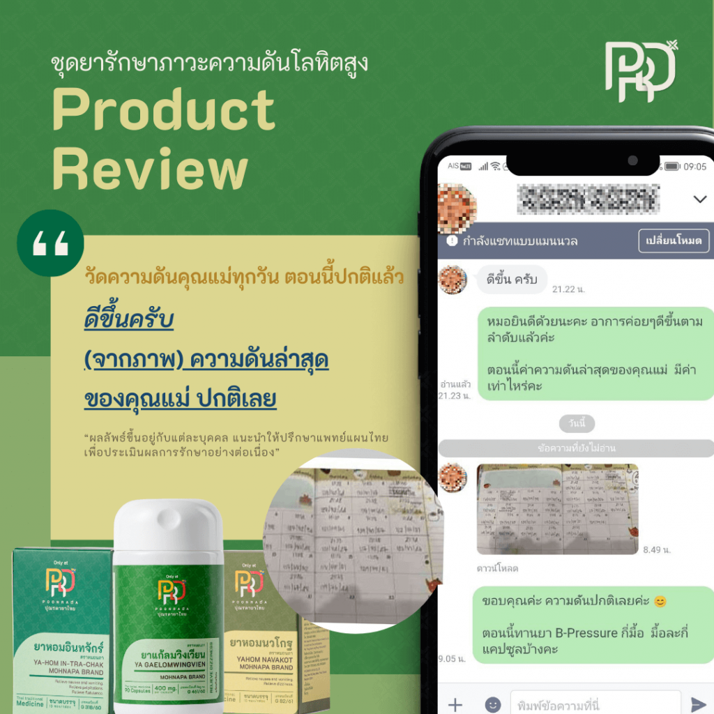 รีวิวชุดสมุนไพรลดความดัน คนที่5 BP_SET