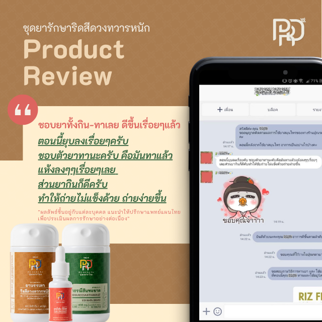 รีวิวสมุนไพรริดสีดวงทวาร1