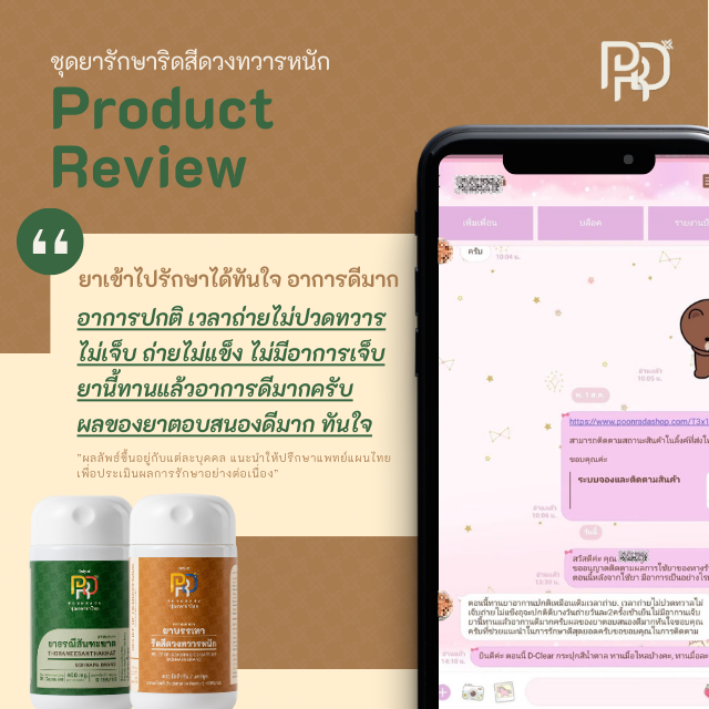 รีวิวสมุนไพรริดสีดวงทวาร5