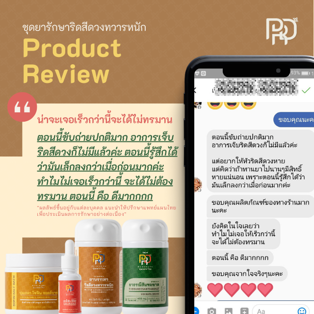 รีวิวสมุนไพรริดสีดวงทวาร