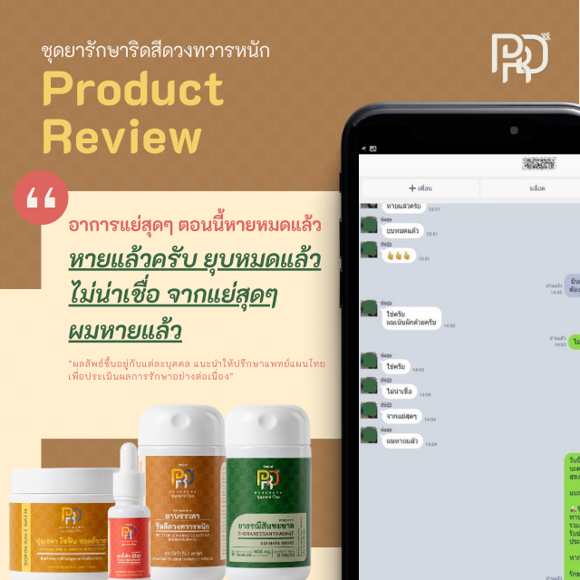 รีวิวสมุนไพรริดสีดวงทวาร3