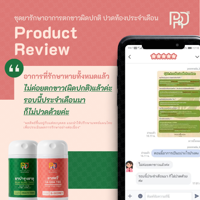 รีวิวชุดยารักษาอาการตกขาวและประจำเดือนมาผิดปกติ ด้วยชุดสมุนไพร L-Set 