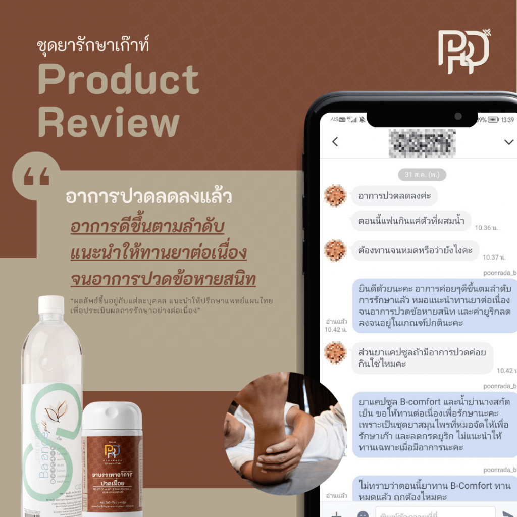 รีวิว ชุดยารักษาเก๊าท์ คนที่2