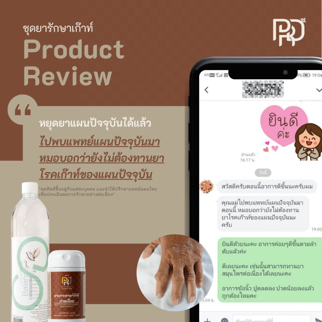 รีวิว ชุดยารักษาเก๊าท์ คนที่5