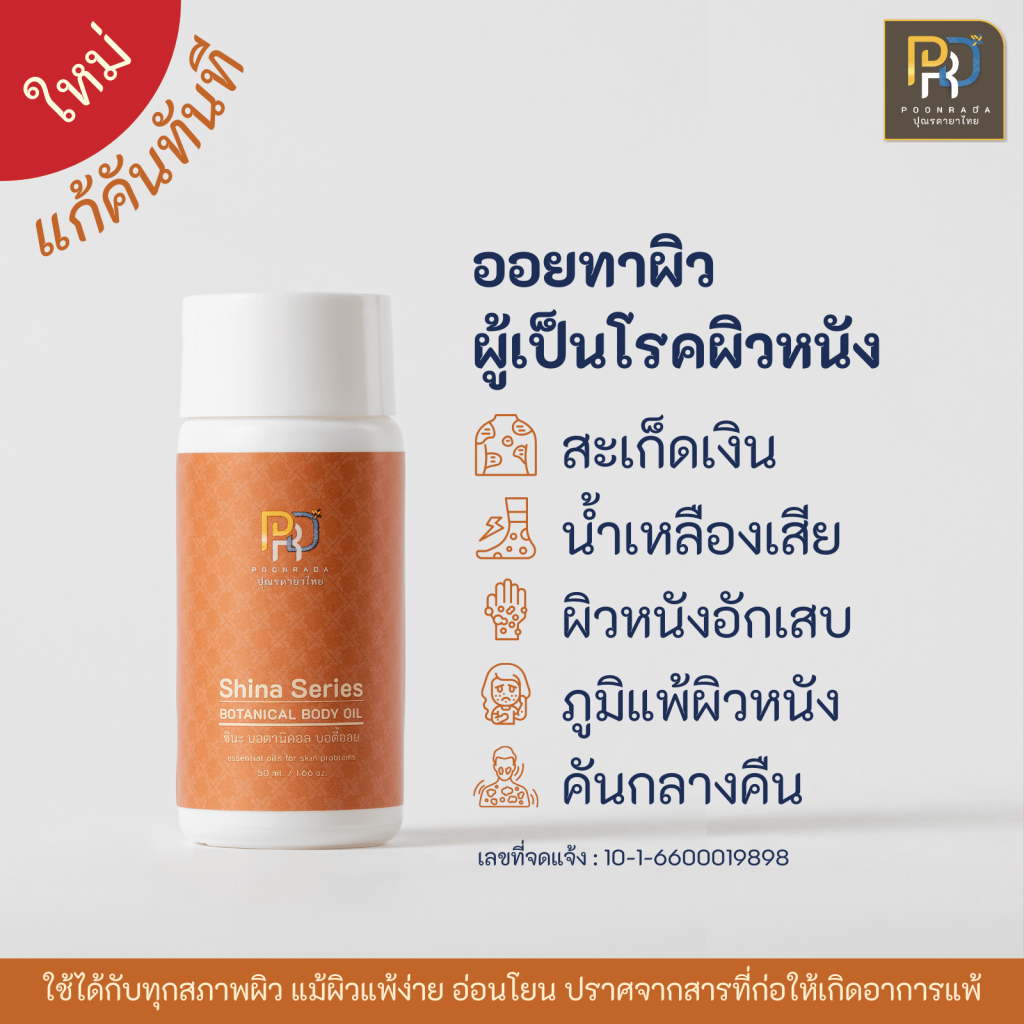 shina body oil สรรพคุณน้ำมันทาผิวสำหรับผู้เป็นโรคผิวหนัง