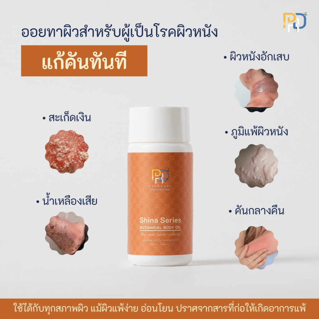 สรรพคุณ น้ำมันทาผิว shina body oil