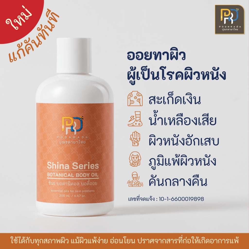 shina body oil สรรพคุณน้ำมันทาผิวสำหรับผู้เป็นโรคผิวหนัง