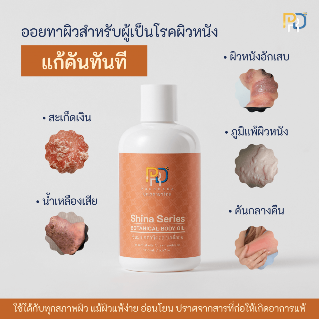 สรรพคุณ น้ำมันทาผิว shina body oil