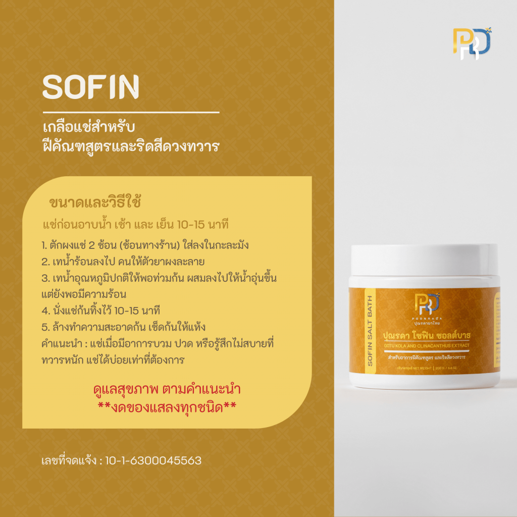 sofin ผงแช่สมุนไพร ลดการอักเสบ วิธีใช้