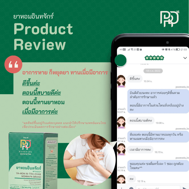 รีวิว ยาหอมอินทจักร์