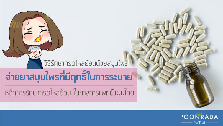 หลักการรักษากรดไหลย้อน ในทางการแพทย์แผนไทย