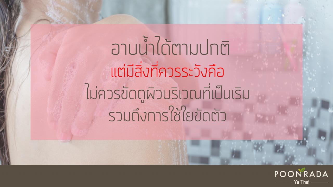 เป็นเริม_อาบน้ำได้ไหม2