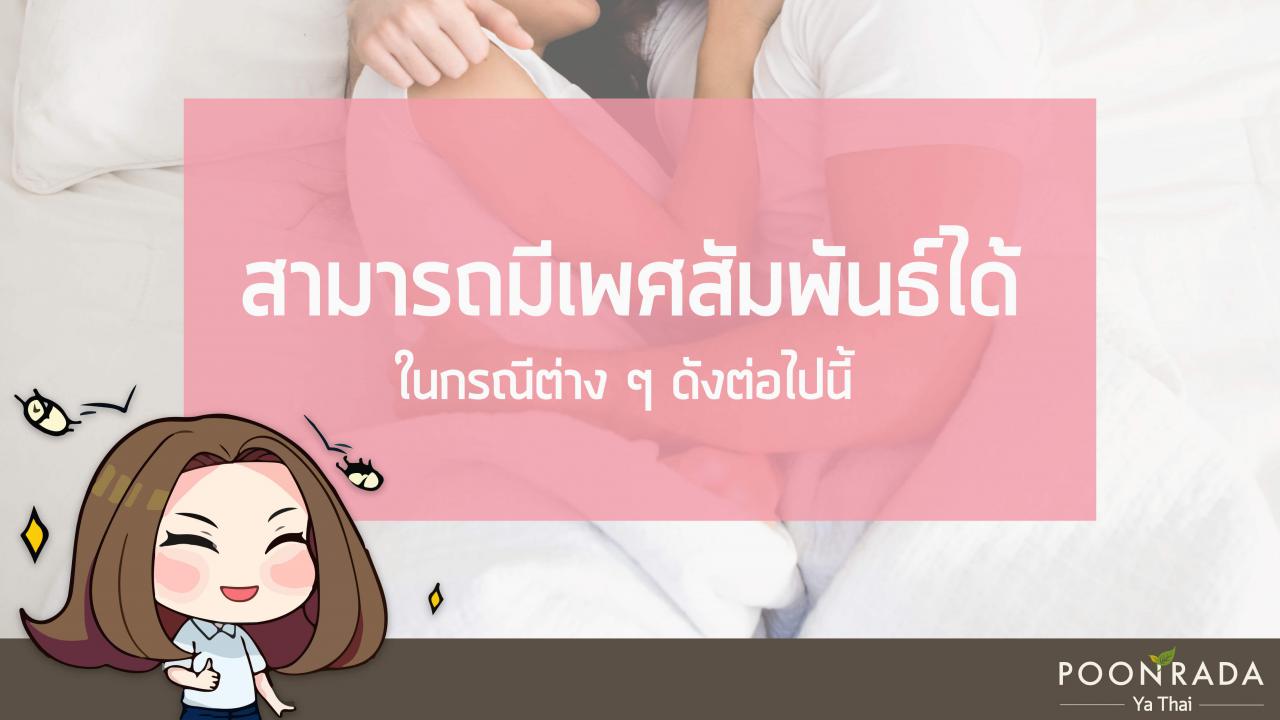 เป็นเริม..มีเพศสัมพันธ์ได้ไหม2