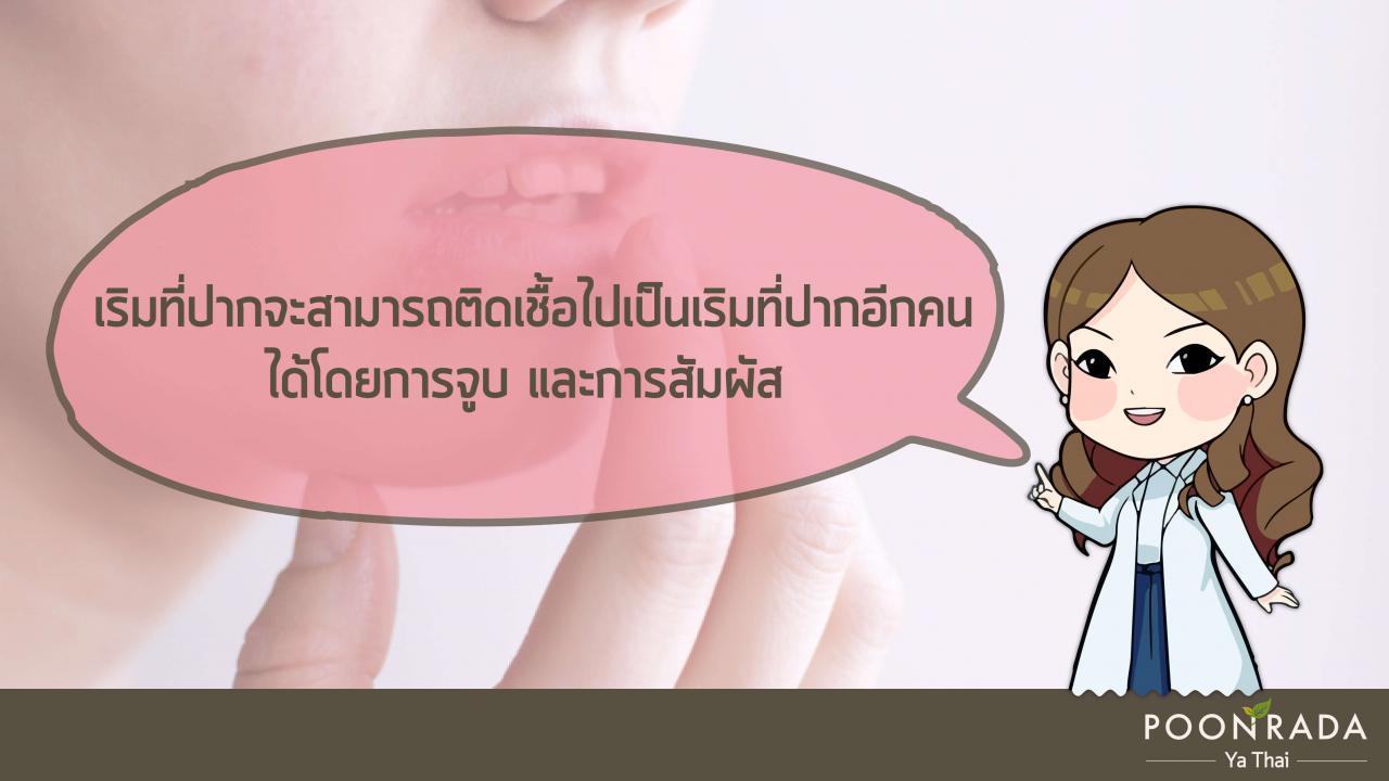 เป็นเริม..มีเพศสัมพันธ์ได้ไหม3 