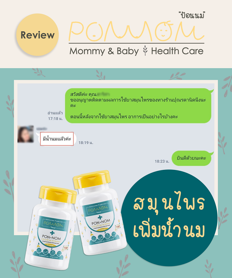 PONNOM ยาประสะน้ำนม บำรุงน้ำนม และกระตุ้นน้ำนมให้ไหลมากขึ้น Ponnom ยาประสะน้ำนม บำรุงน้ำนม และกระตุ้นน้ำนมให้ไหลมากขึ้น