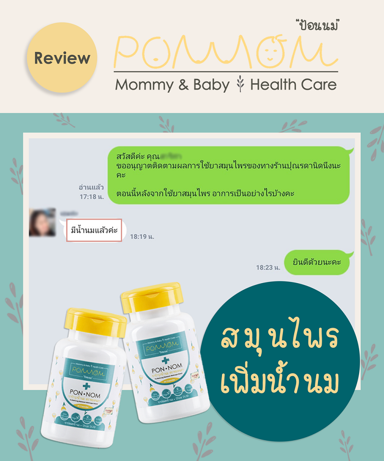 รีวิวสมุนไพรบำรุงน้ำนม1