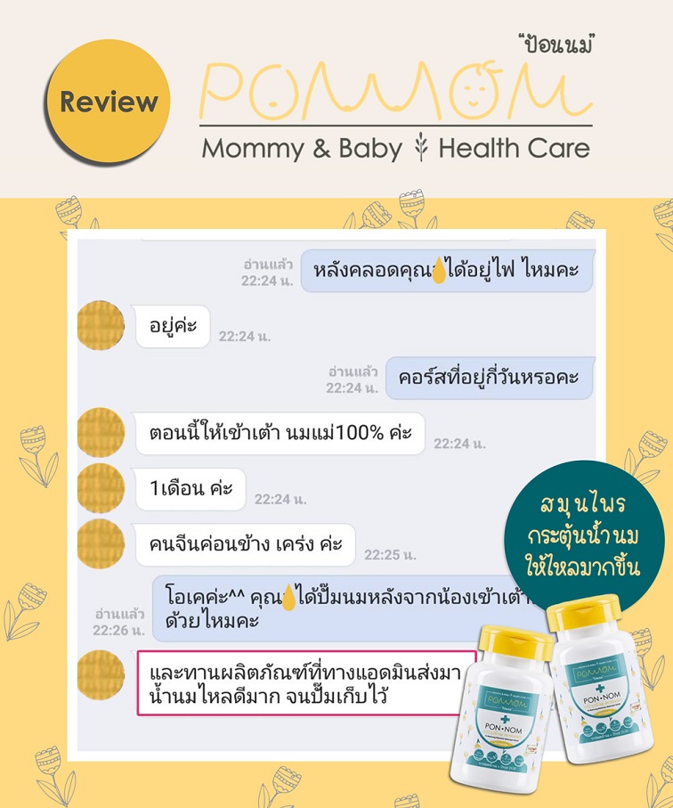 PONNOM ยาประสะน้ำนม บำรุงน้ำนม และกระตุ้นน้ำนมให้ไหลมากขึ้น Ponnom ยาประสะน้ำนม บำรุงน้ำนม และกระตุ้นน้ำนมให้ไหลมากขึ้น