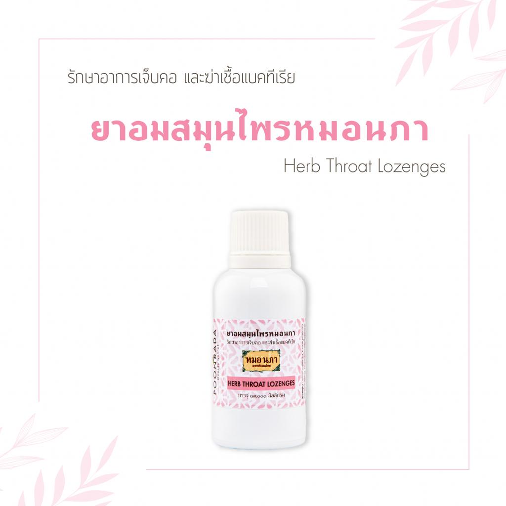 ยาอมสมุนไพรสำหรับผู้เป็นกรดไหลย้อน