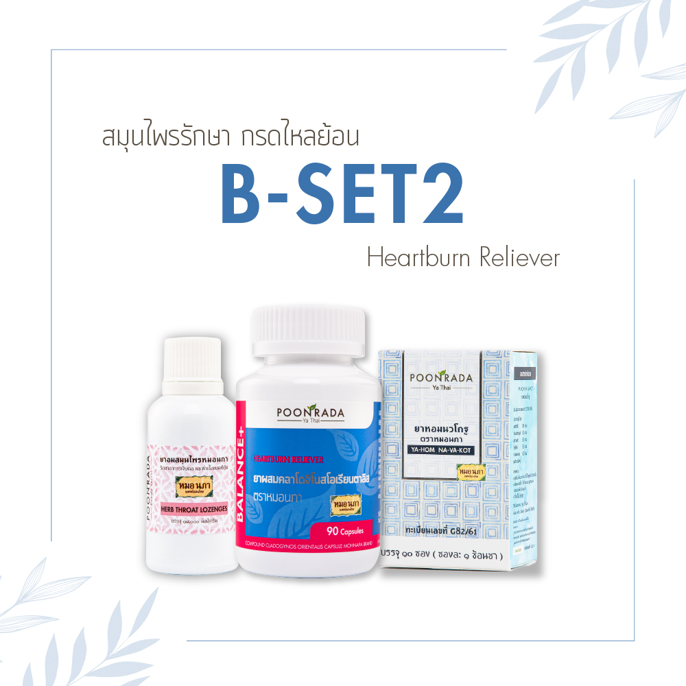 B-SET2 สมุนไพรรักษากรดไหลย้อน