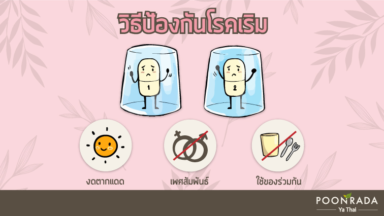 เริมไม่น่ากลัวอย่าห่วงว่าจะอันตราย6