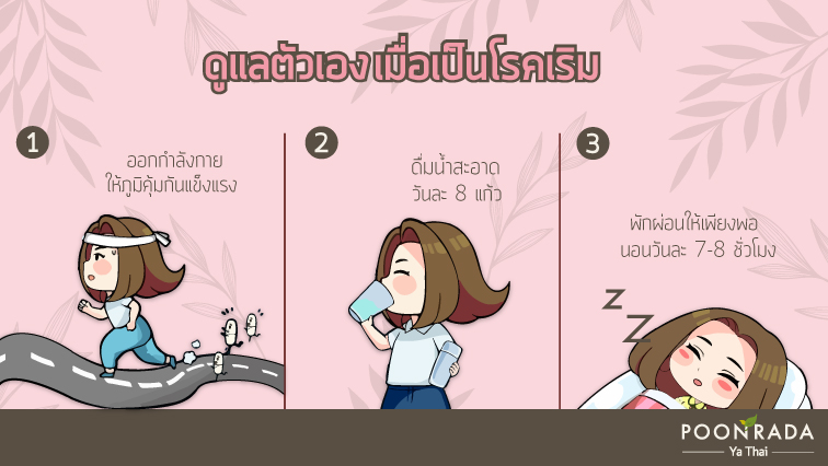 เริมไม่น่ากลัวอย่าห่วงว่าจะอันตราย7