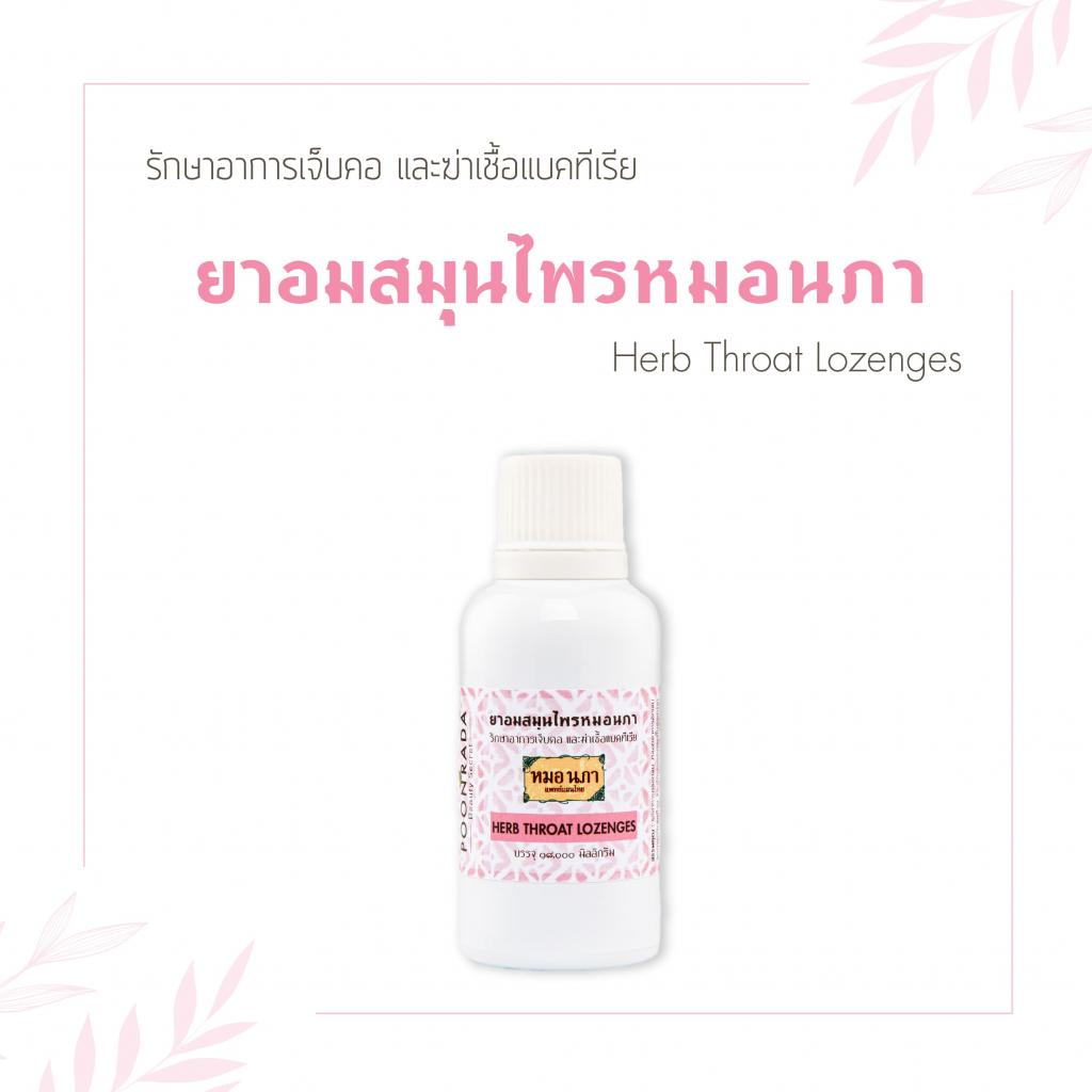 ยาอมสำหรับผู้มีอาการริดสีดวงจมูก ไซนัสอักเสบ