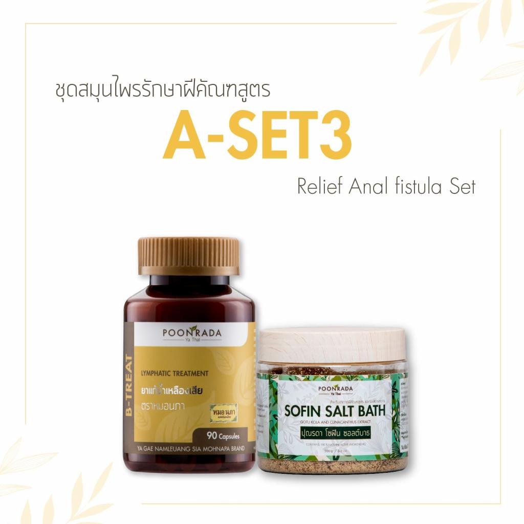 สมุนไพรรักษาฝีคัณฑสูตร