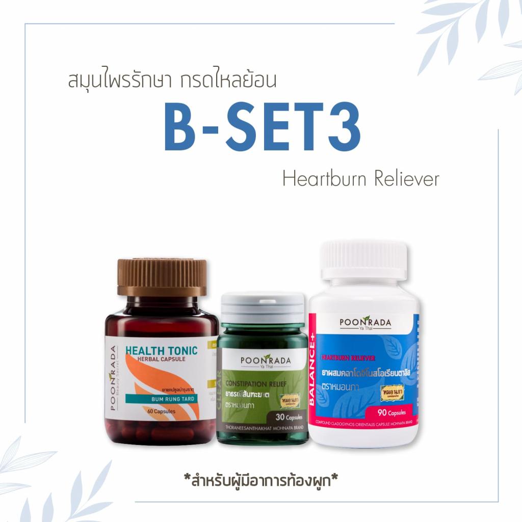 B-SET3 สมุนไพรรักษากรดไหลย้อน