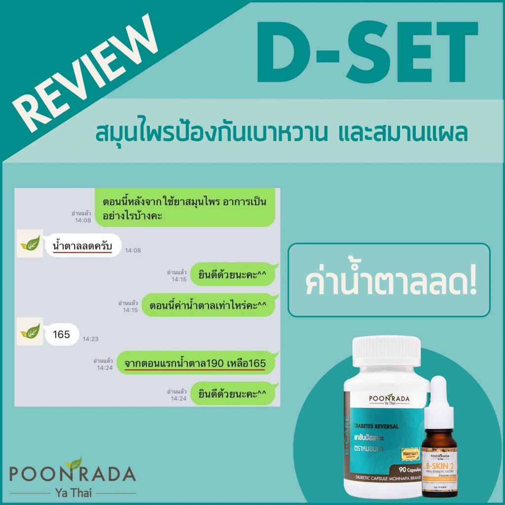 รีวิวสมุนไพรรักษาแผลเบาหวาน1