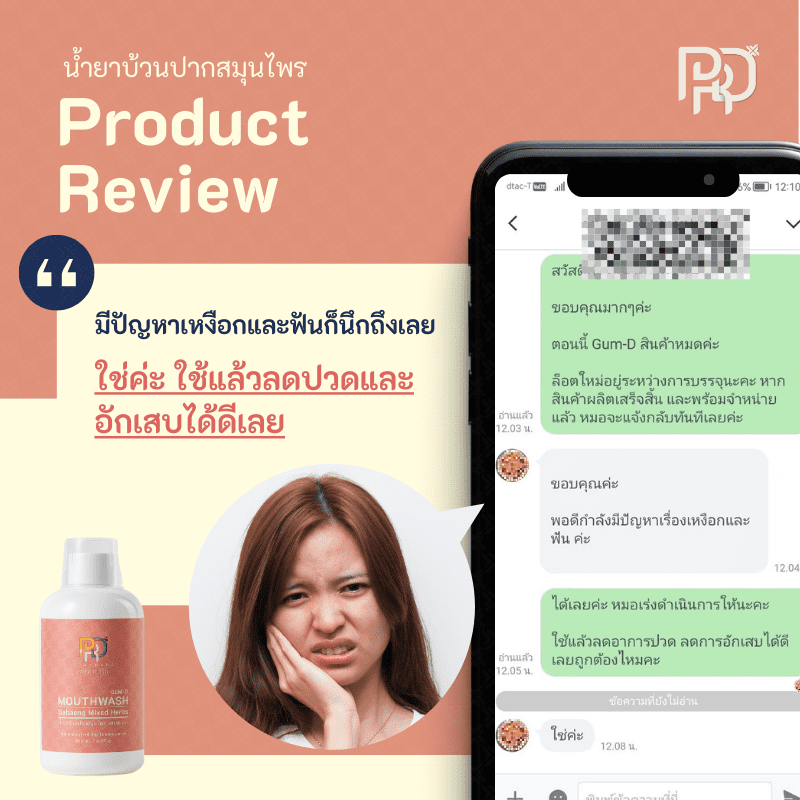 รีวิวประสบการณ์ ยาแก้เหงือกอักเสบ 14