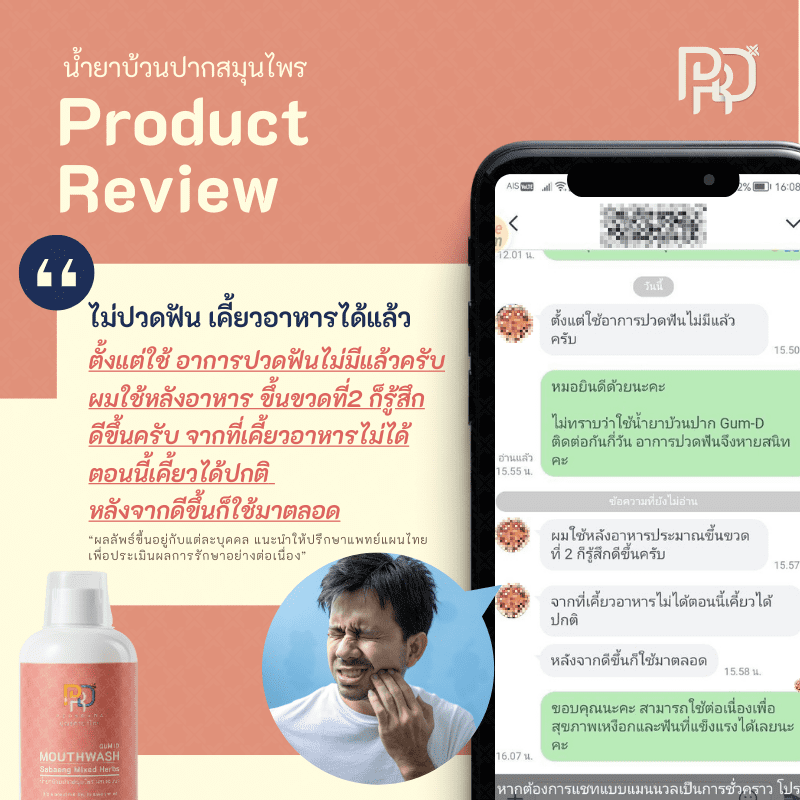 รีวิวประสบการณ์ ยาแก้เหงือกอักเสบ 3