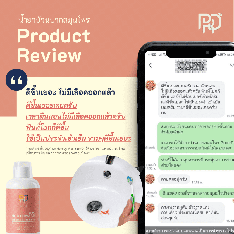 รีวิวประสบการณ์ ยาแก้เหงือกอักเสบ 4