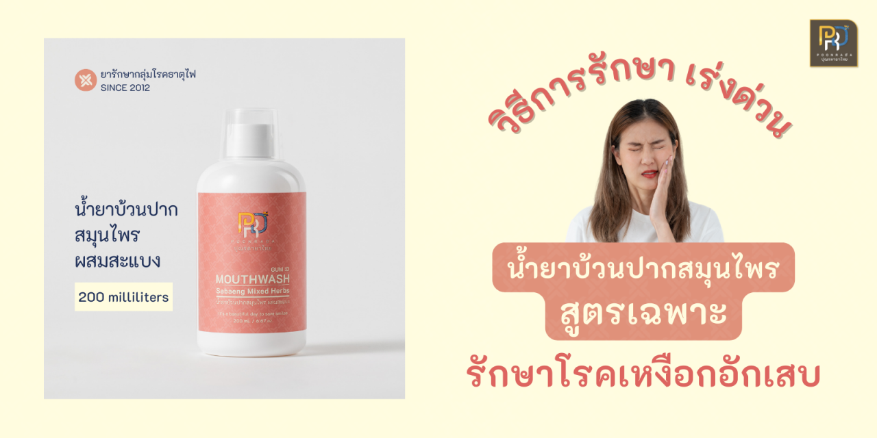 ยาแก้เหงือกอักเสบ ปริทันต์ รำมะนาด