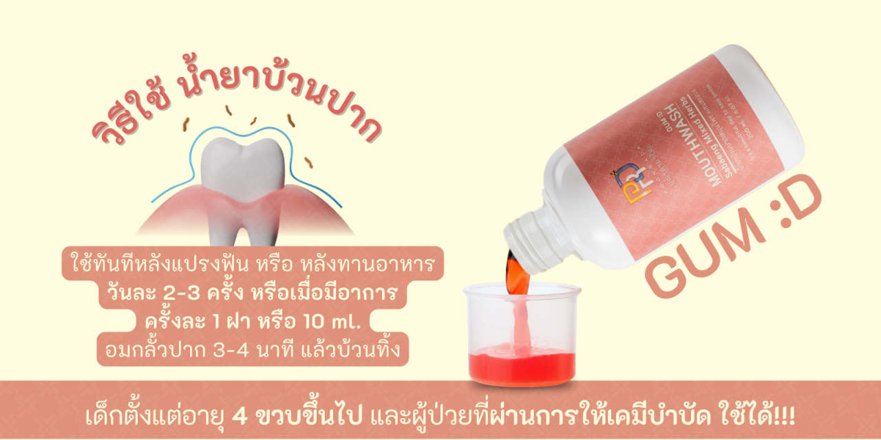ยาสมุนไพรแก้เหงือกอักเสบ วิธีใช้ 